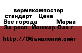 вермикомпостер  стандарт › Цена ­ 4 000 - Все города  »    . Марий Эл респ.,Йошкар-Ола г.